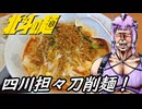 【四川担々刀削麺】北斗の麺【練馬 京蘭】