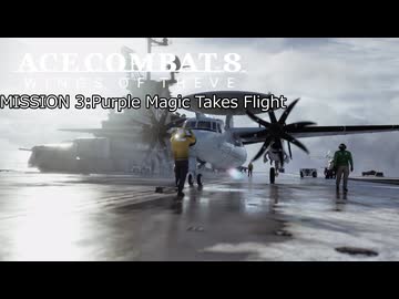 【ネタバレ注意】ACE COMBAT 8 ミッション３『パープル・マジック、離陸せよ』【プレイ動画】