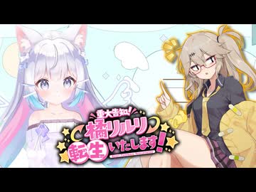 エリートホラーゲーマーつむぎ【春日部つむぎ】【【重大告知】橘リルリ転生いたします！】＃１