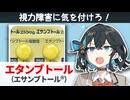 【解説】 結核治療薬解説その2 エタンブトール（エサンブトール） 【新・宮舞モカのお薬ラジオ #14】