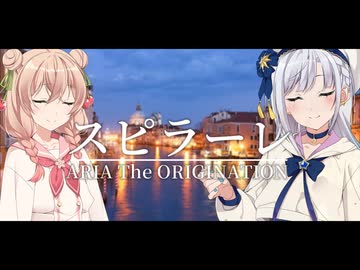 【しゅおりり投稿祭】スピラーレ covered by 彩澄りりせ・彩澄しゅお【SynthesizerV カバー曲】