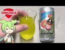 業務スーパーで買ってきた「サンガリアのミラクルボディV（48円）」