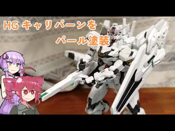 プラモ製作　HG　キャリバーンをパール塗装