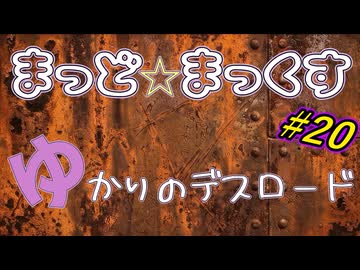 まっど☆まっくす～ゆかりのデスロード20話