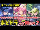 【まどドラ】『まどドラ』ってまどかマギカの何なの？未プレイでもわかる布教解説【マギアエクセドラ】