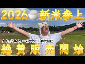 20261002_第１弾【超優良米・残留農薬検出せず※】ナチュラルファームサカモト株式会社、2026年度、新米販売開始！　※詳細は概要欄をご覧ください。