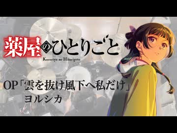 『薬屋のひとりごと 第3期』OP「雲を抜け風下へ私だけ」(ヨルシカ)ドラム叩いてみた。/ Kusuriya no hitorigoto OP Drum Cover