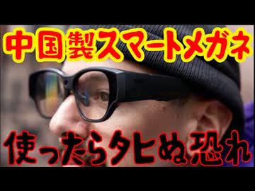 20261002_そのスマートメガネ、危険につき