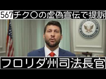 20261002_567おでんのチク○の虚偽宣伝で、フロリダ州司法長官が某製薬会社を提訴