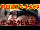 20261002_そのスマートメガネ、危険につき