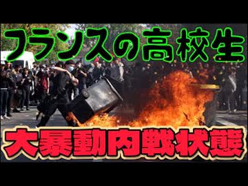 20261002_【このエスカレートは明らかにおかしい】□フランス国内が既に内戦状態。高校生のストライキとデモが異常に拡大か？！