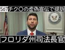 20261002_567おでんのチク○の虚偽宣伝で、フロリダ州司法長官が某製薬会社を提訴