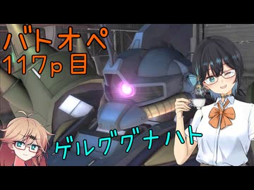 【バトオペ2】つむぎのエンジョイバトオペ日記 １１７ページ目【春日部つむぎ＆宮舞モカ】