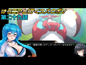 【SRWV】はうニアと行くスパロボV　第二十九話【雨晴はう＆琴詠ニア】