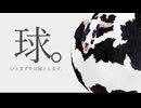 「ひとまず牛は球とします」のサムネイル