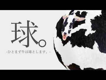 ひとまず牛は球とします。/初音ミク