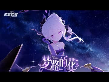 【ブルーアーカイブ】中国版ブルアカ 中国語版「夢路の花」【ブルアカ】