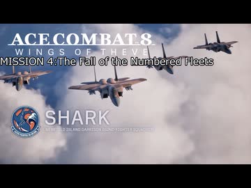 【ネタバレ注意】ACE COMBAT 8 ミッション４『序数艦隊殲滅戦』【プレイ動画】
