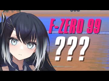 【F-ZERO 99】ミリアルちゃんは謎めいた新たな手がかりを追う。