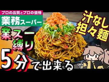 【業務スーパー縛り】５分で出来る本格派！鮭フレークで作る《黒酢の汁なし担々麺》