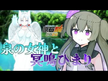 【原石祭2026】【10秒動画賞】泉の女神と冥鳴ひまり【VOICEVOX劇場】【東北イタコ、冥鳴ひまり】