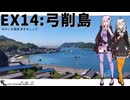 【弓削島】だから貴女の旅には同伴しない ＃EX14【離島旅行祭2026】【VOICEROID旅行】