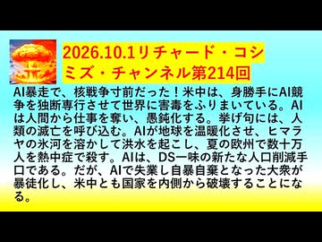 【2026年10月01日 ：『 リチャード・コシミズ・チャンネル｟ ニコニコ動画・ニコニコチャンネル『 LIVE 』｠｟「 第２１４回 放送 」｠｟ 前半無料 ｠｟ 改良版 ｠』】