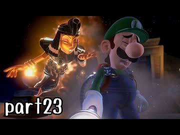 ルイージマンション３実況プレイ part23【神究極ノンケ冒険記】