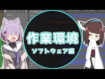 動画投稿者の作業環境を晒す。ソフトウェア編【制作環境晒し祭】