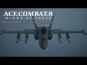 【ネタバレ注意】ACE COMBAT 8 ミッション５『首都シーヴ奪還作戦』【プレイ動画】