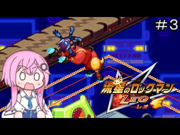 【CeVIO実況】フィーちゃん的流星のロックマン＃３【ボイスロイド実況】