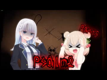 【Psalm 2】彩澄姉妹のPsalm2実況 Part5(最終回)【第4回しゅおりり投稿祭】※ネタバレあり