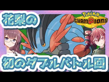 【ポケモンチャンピオンズ】テト&花梨のポケモンバトル奮闘記～雨パダブル～ Part.１０【VOICEPEAK】