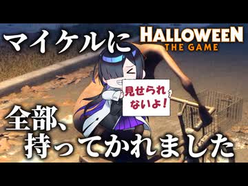 下着まで逝かれて地獄のようなチャリ走を披露するハメになったHalloween:The Game 実況プレイ #10【VOICEPEAK | A.I.VOICE2】