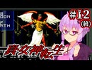 【真・女神転生】悪魔を●して平気じゃないゆかり #12 (終)【最少勝利&amp;最少撃破縛り】