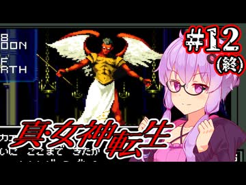 【真・女神転生】悪魔を●して平気じゃないゆかり #12 (終)【最少勝利&最少撃破縛り】
