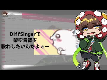 【DiffSinger架空言語カバー】まとい【八草ラクDS】+ツール配布