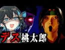 治安が終わりすぎて激ヤバな『昔ばなし 桃太郎』のホラーゲーム？【 デス桃太郎 】『VOICEROID実況/重音テト・宮舞モカ』