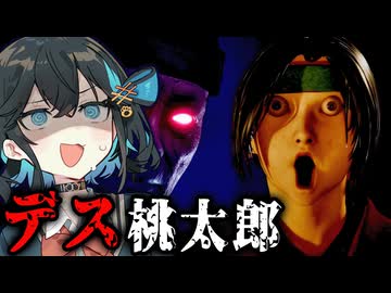 治安が終わりすぎて激ヤバな『昔ばなし 桃太郎』のホラーゲーム？【 デス桃太郎 】『VOICEROID実況/重音テト・宮舞モカ』