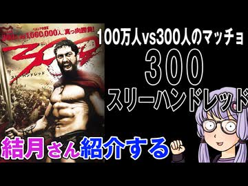 結月さんの映画紹介「300 スリーハンドレッド」