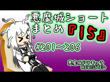 【結月ゆかり実況】悪魔城のボスを倒すショートまとめ15 (#201～206) 【悪魔城ドラキュラ REVISITED】