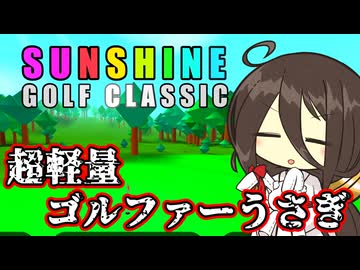 超軽量ゴルファーうさぎ【SUNSHINE GOLF CLASSIC】
