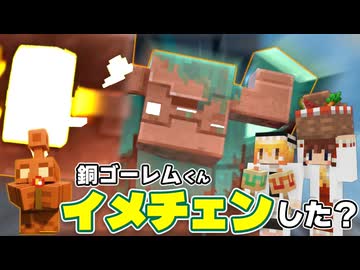 銅ゴーレムがイメチェンしすぎ！？ あまりにも強すぎて詰んだかも！？ Part4【Minecraft Dungeons Ⅱ】【ダンジョンズ２】【ゆっくり実況】