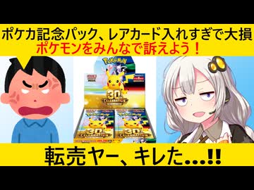 転売ヤー、ポケカ大暴落にキレてとんでもないことを言い出す…