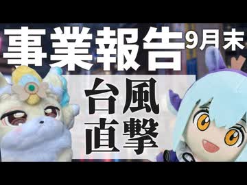 【経営】 9月の台風直撃で売り上げ吹き飛んだ件 【ゆっくり解説】