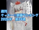 週刊クッキー☆静画ランキング 2026年第39週