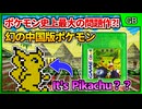 幻の中国版ポケモン！舞台はヒスイ地方？！【ポケットモンスター翡翠版／ゲームボーイ】【レトロゲームゆっくり実況解説】