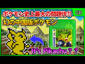 幻の中国版ポケモン！舞台はヒスイ地方？！【ポケットモンスター翡翠版／ゲームボーイ】【レトロゲームゆっくり実況解説】