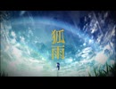 狐雨 / feat. 重音テト