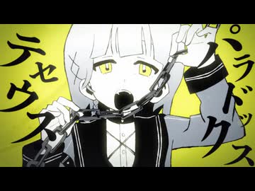 テセウス・パラドックス / 疫病P feat.鏡音リン